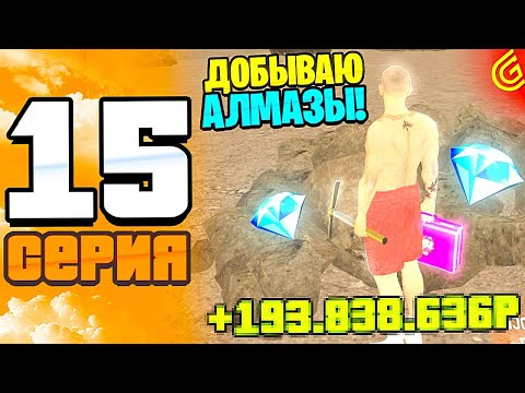 Видео: ПУТЬ до БИЗНЕСА в ГРАНД МОБАЙЛ | СЕРИЯ 15 | ЛЕГКИЕ ДЕНЬГИ - ДОБЫВАЮ АЛМАЗЫ | + ???руб | GRAND MOBILE