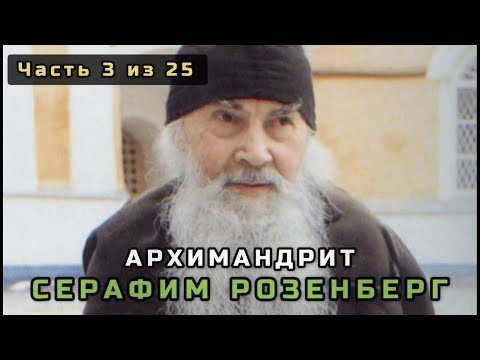 Видео: 3. Архимандрит Серафим Розенберг. Несвятые святые в цвете. Часть 3 из 25