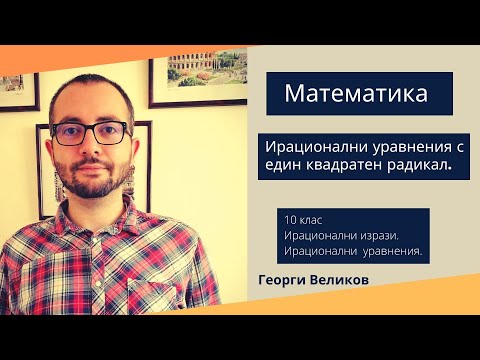 Видео: Ирационални уравнения с един квадратен радикал.