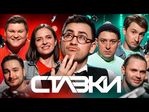 Видео: БАМПЕР, СУС, МАСЛЮК, ГРЕСЬ, КІСЕЛЬОВ, CHEEV. СТАВКИ. НОВИЙ СЕЗОН | ВИПУСК 7