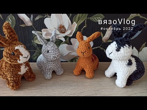 Видео: ВязоVlog #октябрь 2022 | выездная продажа  😊🌊 | интенсивно вяжу кроликов🐰