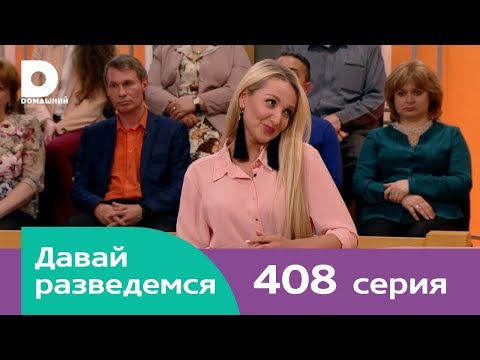 Видео: Давай разведемся 408