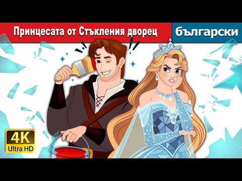 Видео: Принцесата от Стъкления дворец | Princess of the Glass House in Bulgarian | @BulgarianFairyTales