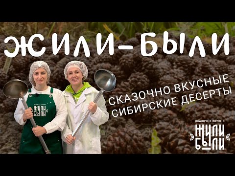 Видео: Сказочно вкусно! Экскурсия на производство сибирских десертов «Жили-Были»