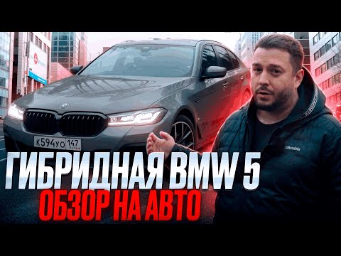 Видео: Лучше чем из ГЕРМАНИИ! Гибридная BMW 530e из Кореи