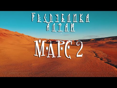 Видео: Марсово Поле - Священная гора Теленгитов - Часть 5 ГрандТур Алтай