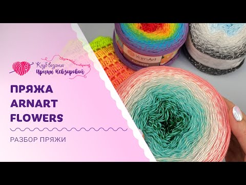 Видео: Обзор пряжи Yarnart Flowers | Что и как вязать из секционной пряжи?