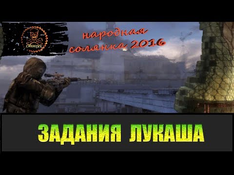 Видео: Сталкер Народная солянка 2016 Задания Лукаша.