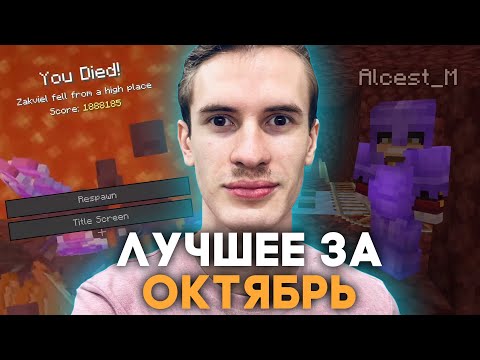 Видео: Заквиель - Лучшие моменты и клипы за Октябрь