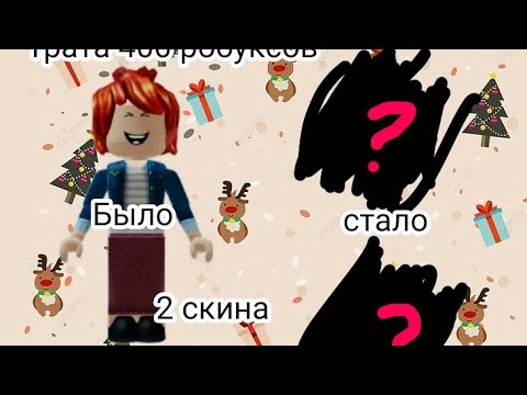 Видео: Трата 400 робуксов || 2 скина