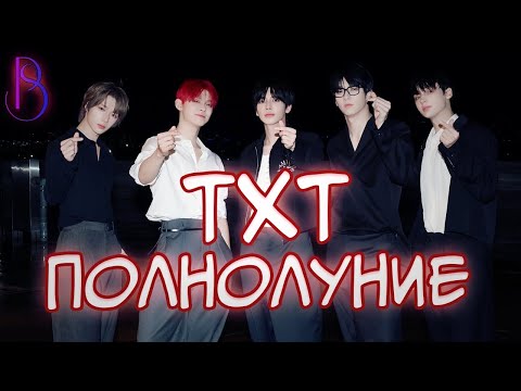 Видео: TXT нужен отдых | Фанаты бьют тревогу | Хейт Енджуна | TXT - Over The Moon