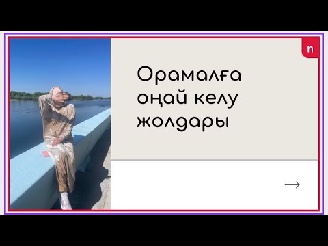 Видео: Орамал тағу. Орамалға оңай келу жолдары. Хиджаб