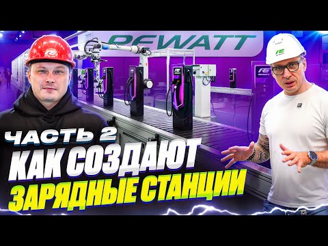 Видео: Как создают зарядные станции для электромобилей на производстве REWATT | Часть 2