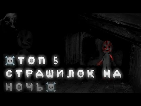 Видео: 💀 5 СТРАШИЛОК НА НОЧЬ💀 //Gacha life\\ |gacha club| Kosmos★★