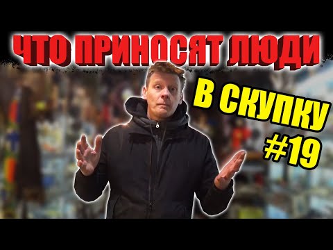 Видео: ЧТО ПРИНОСЯТ ЛЮДИ В СКУПКУ №19 | НЕОЖИДАННАЯ НАХОДКА