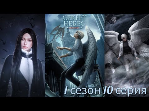 Видео: Секрет Небес - Реквием 1 сезон 10 серия (Голос Бога, Адаптация) |Клуб Романтики|