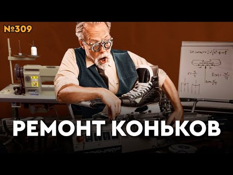 Видео: РЕМОНТ ХОККЕЙНОЙ ФОРМЫ • ВОССТАНОВЛЕНИЕ КОНЬКОВ