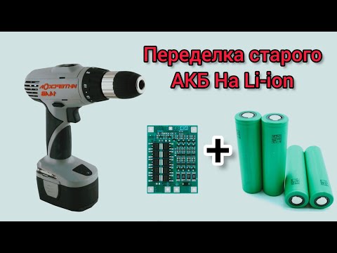 Видео: Переделка Аккумулятора Шуруповерта на Li-ion