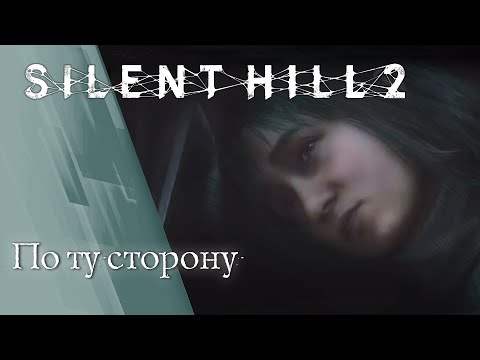 Видео: Прохождение Silent Hill 2 Remake | Часть 3 :  По ту сторону