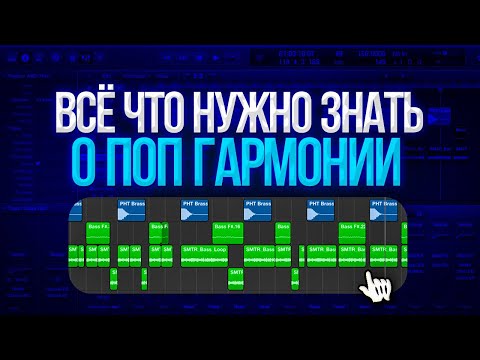 Видео: Всё, что нужно знать о поп гармонии