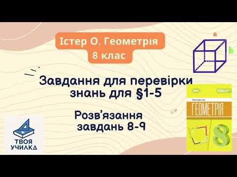 Видео: Геометрія 8 клас, Істер О. НУШ-2025. Розвʼязання “Завдання для перевірки знань для §1-5». (8-9) 