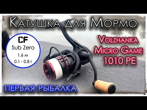 Видео: Катушка для Мормышинга. Volzhanka Micro Game 1010 PE. Первая рыбалка.