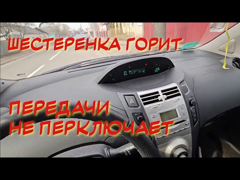 Видео: Р0500 P0500 ДАТЧИК СКОРОСТИ АВТОМОБИЛЯ ШЕСТЕРЕНКА ГОРИТ ТОЙОТА РОБОТ НЕ ПЕРЕКЛЮЧАЕТ ПЕРЕДАЧИ ПРИЧИНА