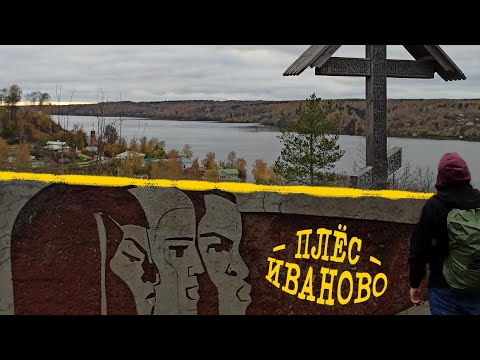 Видео: Путешествие в Ивановскую область: что скрывает «город невест» и чем так манит Плёс?