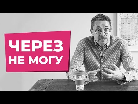 Видео: Через не могу