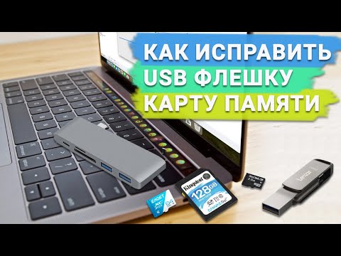 Видео: Как восстановить данные с поврежденной USB-флешки или карты памяти MacOS