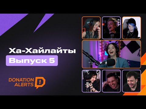 Видео: ХА-ХАЙЛАЙТЫ.  Выпуск 5