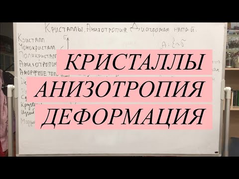 Видео: Кристаллы