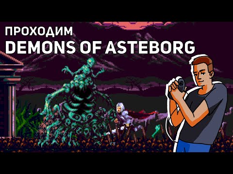 Видео: Проходим Demons of Asteborg! Sega СТРИМ