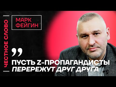 Видео: 🎙 Честное слово с Марком Фейгиным