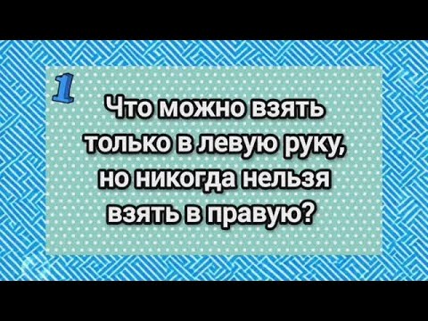Видео: 15 СУПЕР-загадок. Если отгадал все - ты ГЕНИЙ #загадки #головоломки