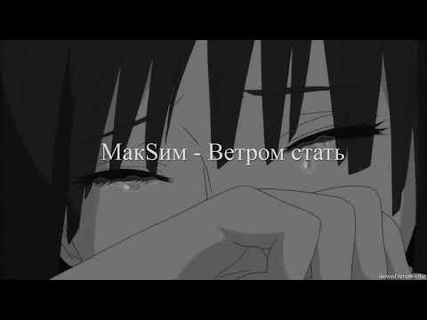 Видео: МакSим - Ветром стать ( slowed + reverb )