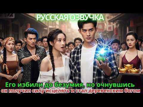 Видео: Его избили до безумия, но очнувшись, он получил силу исцелять и стал деревенским богом