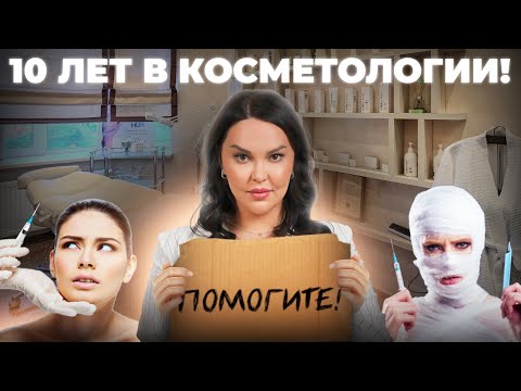 Видео: КАК СТАТЬ КОСМЕТОЛОГОМ? МОЙ ПУТЬ!