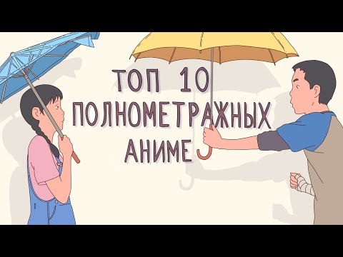 Видео: Топ 10 полнометражных аниме #3. Анимация #15
