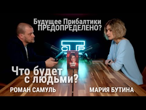 Видео: МАРИЯ БУТИНА: "ПЕЧАЛЬНОЕ БУДУЩЕЕ У ПРИБАЛТИКИ"