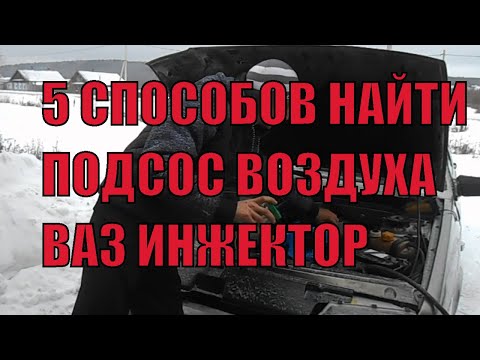 Видео: как найти самому подсос воздуха, 5 способов!!!