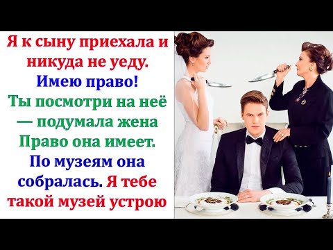 Видео: Приехала свекровь без звонка. Сказала переночует, а уезжать не собирается. Но невестка ее проучила.