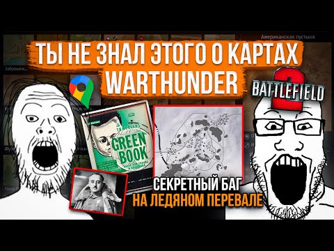Видео: Лор и местоположение карт War Thunder #5 #warthunder #gaijin