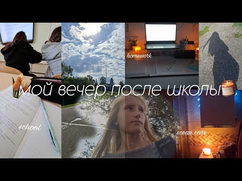 Видео: Мой вечер после школы🏫/after school routine🍁🍂/прогулка/дз/#рек