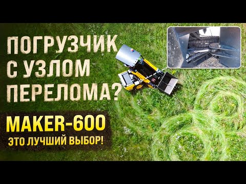 Видео: Погрузчики с узлом перелома: почему Ваш лучший выбор это MAKER - 600