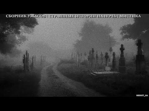 Видео: СБОРНИК УЖАСОВ | СТРАШНЫЕ ИСТОРИИ НА НОЧЬ | МИСТИКА #историинаночь #мистика #хзб #дальнобойщики
