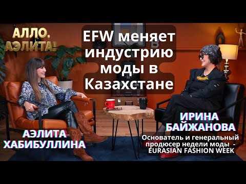 Видео: Ирина Байжанова: EFW меняет индустрию моды в Казахстане