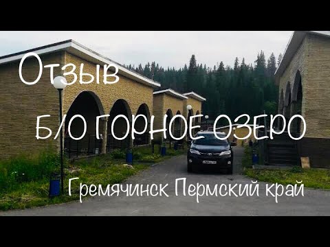 Видео: Отзыв о базе отдыха Горное озеро г. Гремячинск