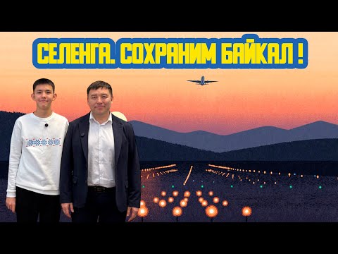 Видео: ✈ «Селенга. Сохраним Байкал!» Девяносто девятый выпуск. Детская образовательная передача