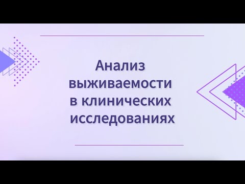 Видео: Анализ выживаемости в клинических исследованиях. Коротко о главном.